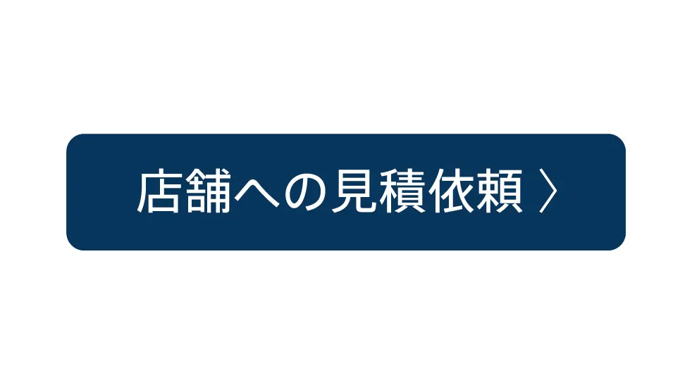 店舗への見積依頼